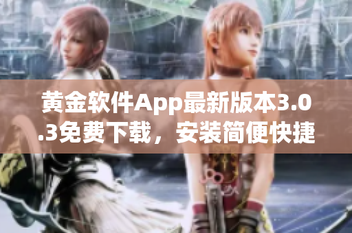 黃金軟件App最新版本3.0.3免費下載，安裝簡便快捷