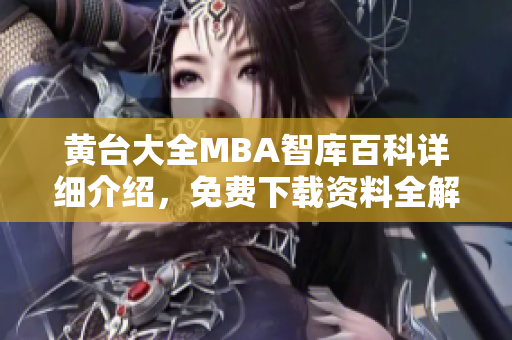 黃臺(tái)大全MBA智庫(kù)百科詳細(xì)介紹，免費(fèi)下載資料全解析
