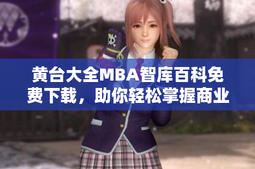 黃臺(tái)大全MBA智庫(kù)百科免費(fèi)下載，助你輕松掌握商業(yè)管理精華