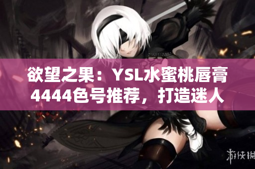 欲望之果：YSL水蜜桃唇膏4444色號推薦，打造迷人妝容