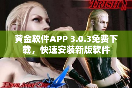 黃金軟件APP 3.0.3免費下載，快速安裝新版軟件