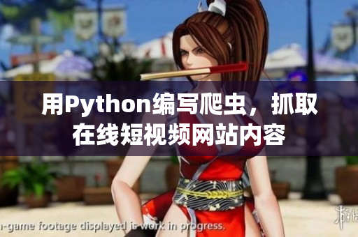 用Python編寫爬蟲，抓取在線短視頻網(wǎng)站內(nèi)容