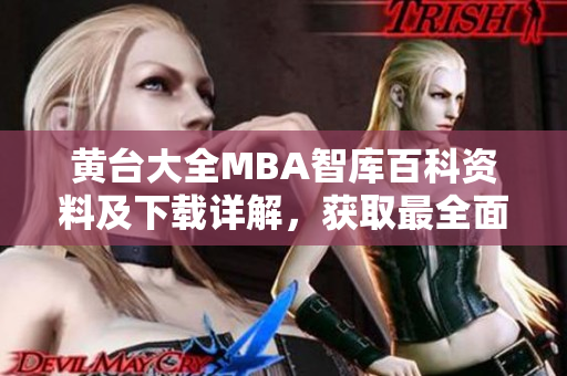 黃臺大全MBA智庫百科資料及下載詳解，獲取最全面商學(xué)知識
