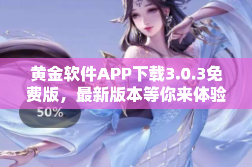 黃金軟件APP下載3.0.3免費(fèi)版，最新版本等你來(lái)體驗(yàn)