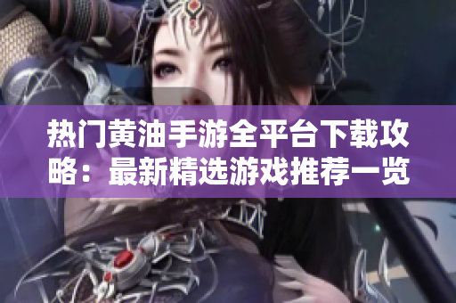 熱門黃油手游全平臺(tái)下載攻略：最新精選游戲推薦一覽