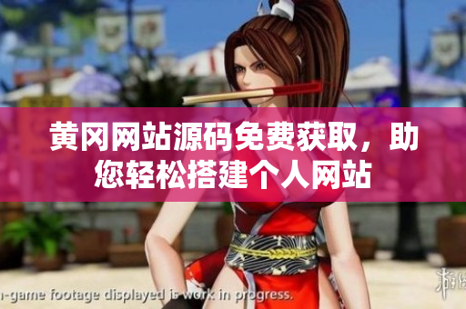 黃岡網(wǎng)站源碼免費(fèi)獲取，助您輕松搭建個人網(wǎng)站