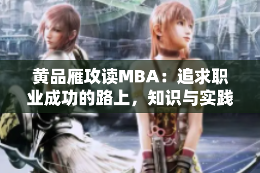 黃品雁攻讀MBA：追求職業(yè)成功的路上，知識(shí)與實(shí)踐并重