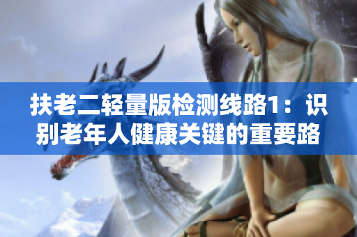 扶老二輕量版檢測(cè)線路1：識(shí)別老年人健康關(guān)鍵的重要路徑
