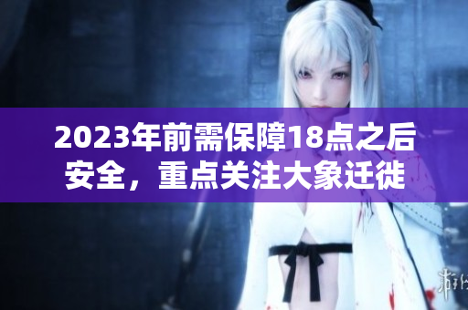 2023年前需保障18點之后安全，重點關注大象遷徙