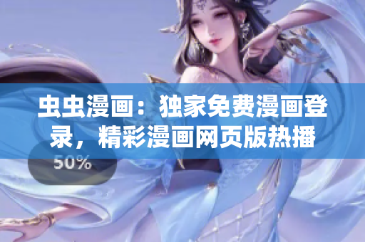 蟲蟲漫畫：獨(dú)家免費(fèi)漫畫登錄，精彩漫畫網(wǎng)頁版熱播