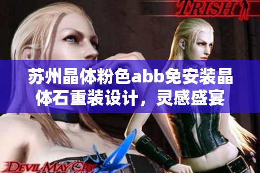 蘇州晶體粉色abb免安裝晶體石重裝設(shè)計(jì)，靈感盛宴