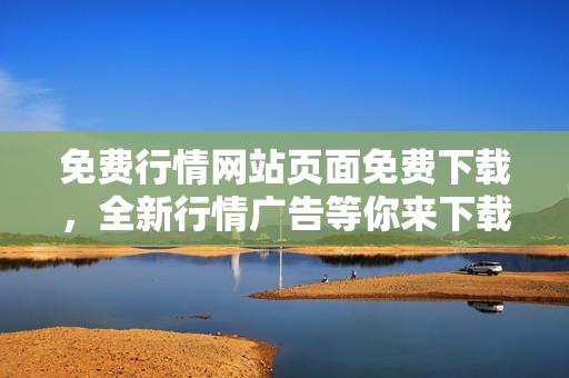 免費(fèi)行情網(wǎng)站頁面免費(fèi)下載，全新行情廣告等你來下載