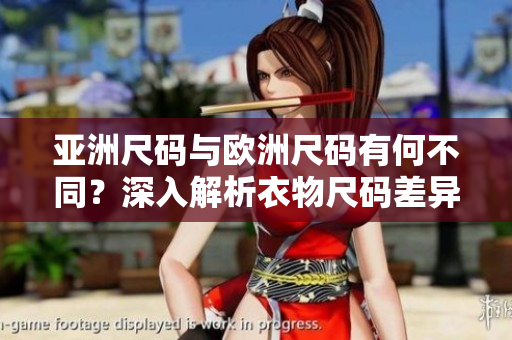 亞洲尺碼與歐洲尺碼有何不同？深入解析衣物尺碼差異